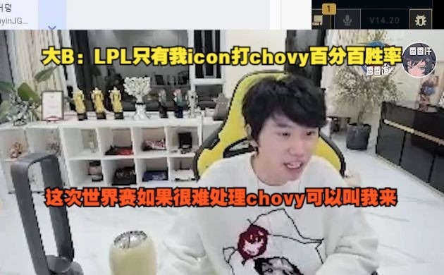 Doinb：LPL只有我icon打chovy百分百胜率 如果很难处理可以叫我